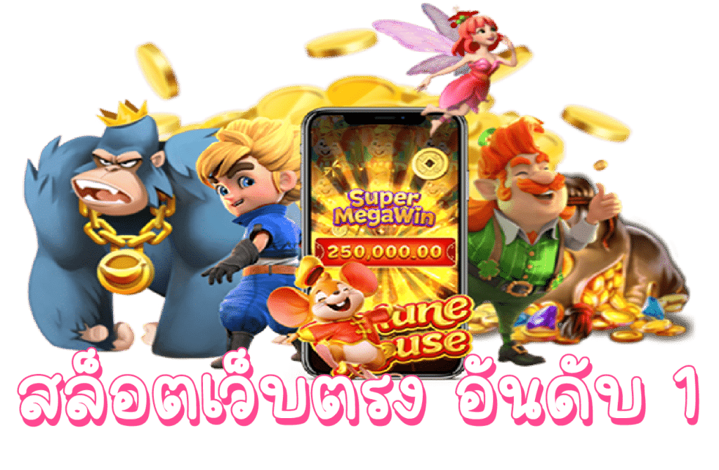 โบนัสสูง